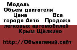  › Модель ­ Nissan Vanette › Объем двигателя ­ 1 800 › Цена ­ 260 000 - Все города Авто » Продажа легковых автомобилей   . Крым,Щёлкино